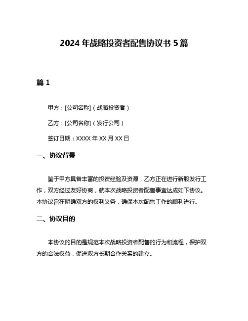 2024年战略投资者配售协议书5篇