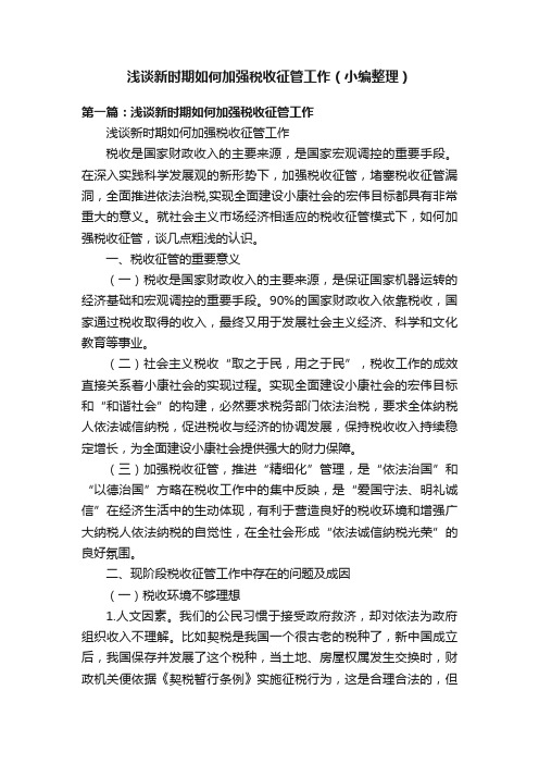 浅谈新时期如何加强税收征管工作（小编整理）