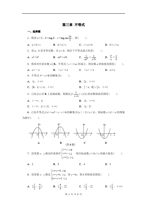 人教版高中数学必修5不等式练习题及答案