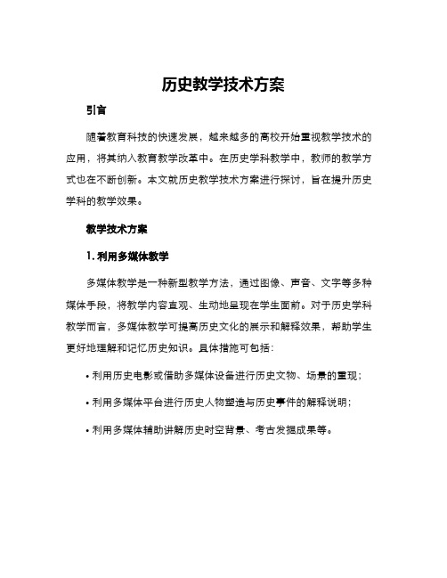 历史教学技术方案