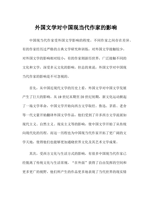 外国文学对中国现当代作家的影响