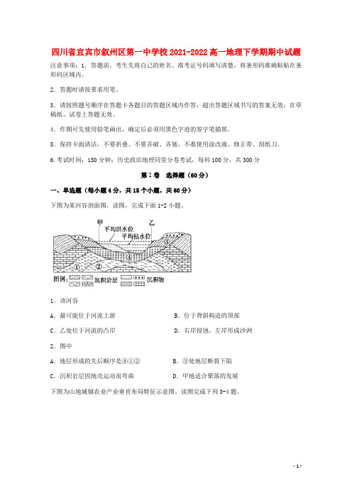 四川省宜宾市叙州区第一中学校2021-2022高一地理下学期期中试题