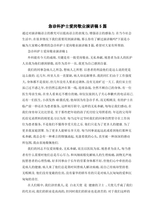 急诊科护士爱岗敬业演讲稿5篇
