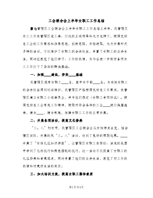 工会联合会上半年女职工工作总结（2篇）