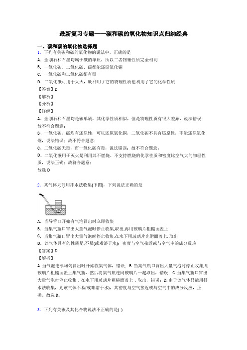 最新复习专题——碳和碳的氧化物知识点归纳经典