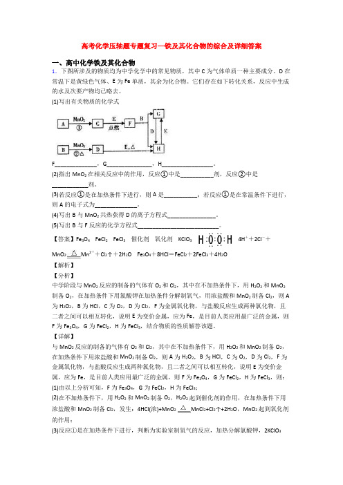 高考化学压轴题专题复习—铁及其化合物的综合及详细答案