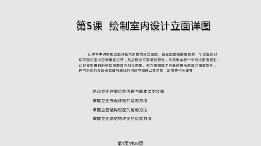 室内设计制图AutoCAD 绘制室内设计立面详图PPT课件