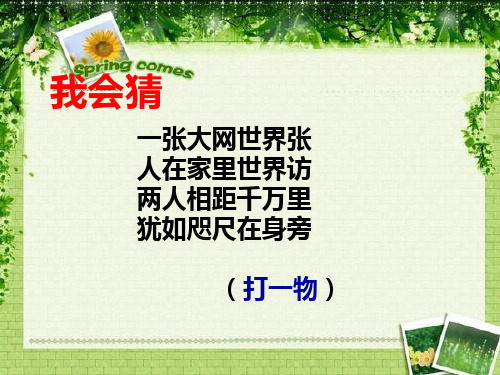 四年级上册语文课件27网上呼救|湘教版(共25张PPT)