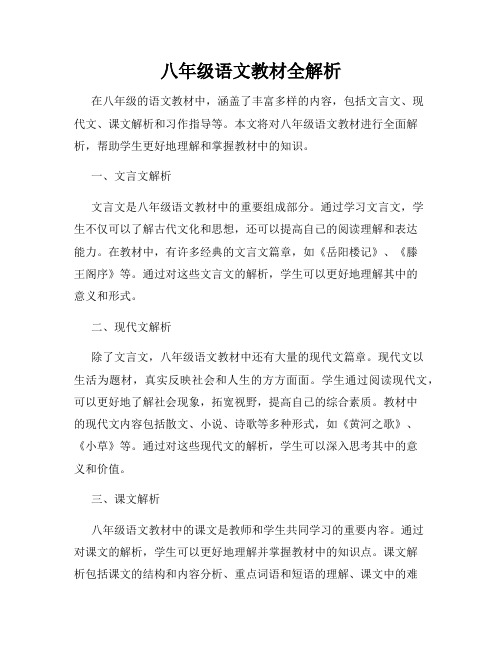 八年级语文教材全解析