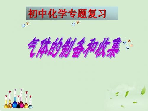 中考化学 气体的制取和收集课件 沪教版