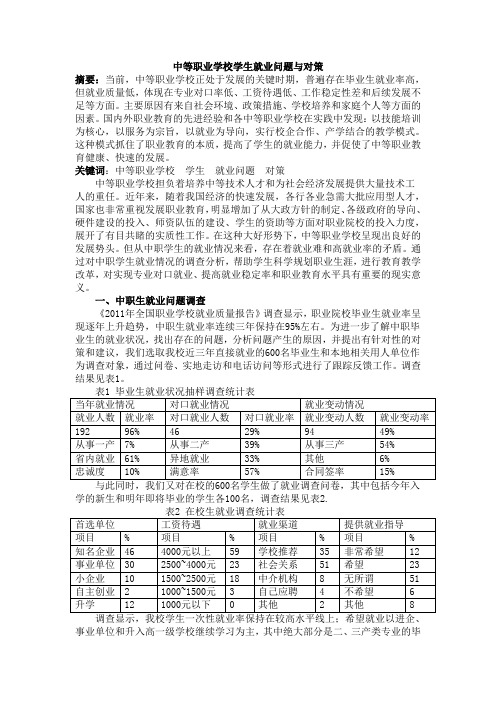 中等职业学校学生就业困境与对策1