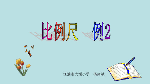 部编六年级数学《比例尺》杨尚斌PPT课件 一等奖新名师优质课获奖比赛公开北京