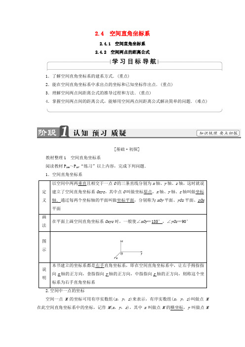 2018版高中数学 第二章 平面解析几何初步 2.4 空间直角坐标系学案(含解析)新人教B版必修2