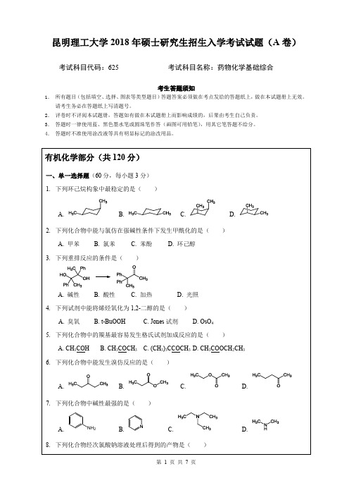 昆明理工大学2018年硕士研究生招生入学考试试题625药物化学基础综合 A卷