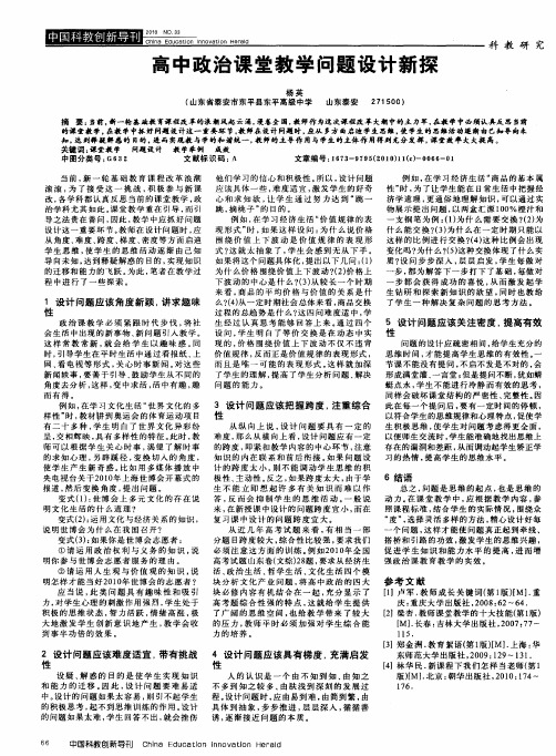 高中政治课堂教学问题设计新探