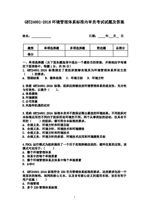 GBT24001-2016环境管理体系标准内审员考试试题及答案