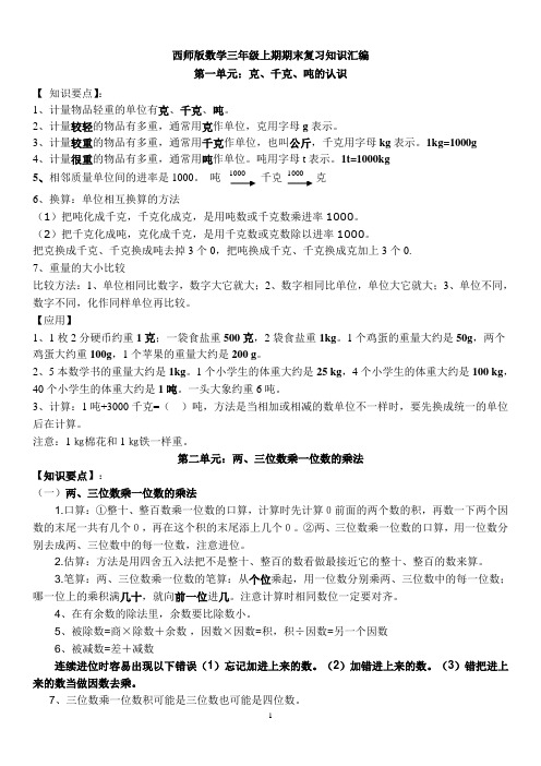 西师版数学三年级上期期末复习知识汇编