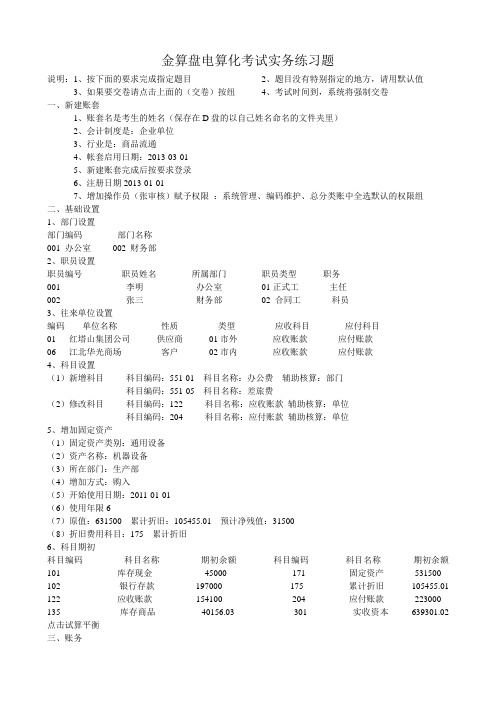 金算盘电算化考试实务练习题