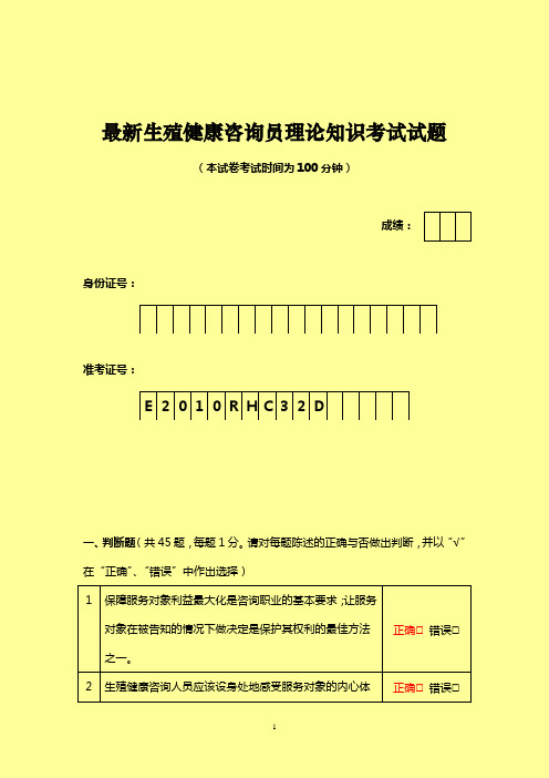 生殖健康咨询员理论知识考试试题(有答案)