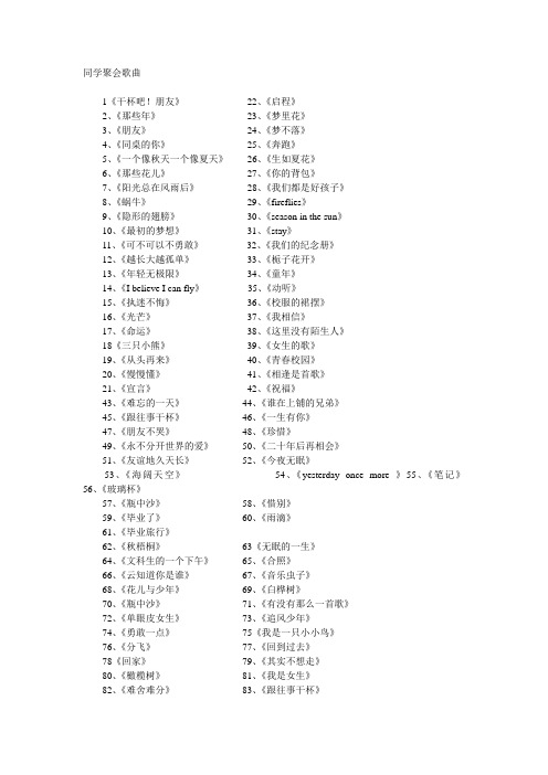 同学聚会歌曲