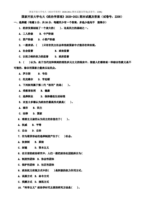 国家开放大学电大《政治学原理》2020-2021期末试题及答案(试卷号：2208)