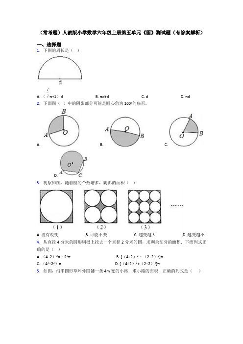 (常考题)人教版小学数学六年级上册第五单元《圆》测试题(有答案解析)