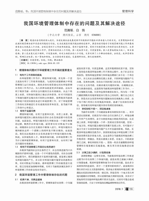 我国环境管理体制中存在的问题及其解决途