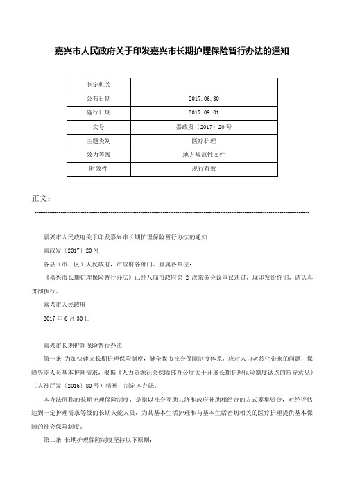 嘉兴市人民政府关于印发嘉兴市长期护理保险暂行办法的通知-嘉政发〔2017〕20号