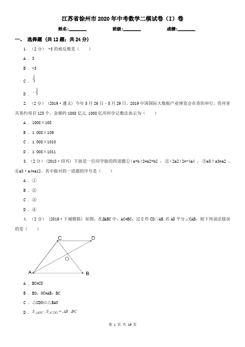 江苏省徐州市2020年中考数学二模试卷(I)卷