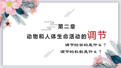 高中生物通过神经系统的调节优秀课件