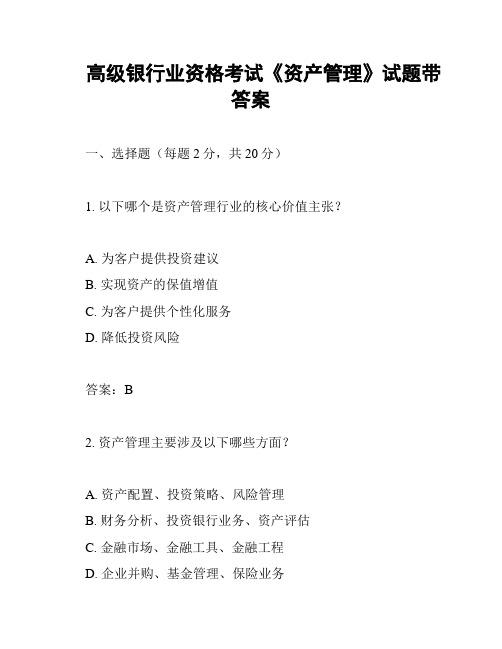 高级银行业资格考试《资产管理》试题带答案