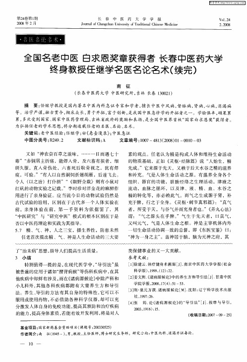 全国名老中医 白求恩奖章获得者 长春中医药大学终身教授任继学名医名论名术(续完)