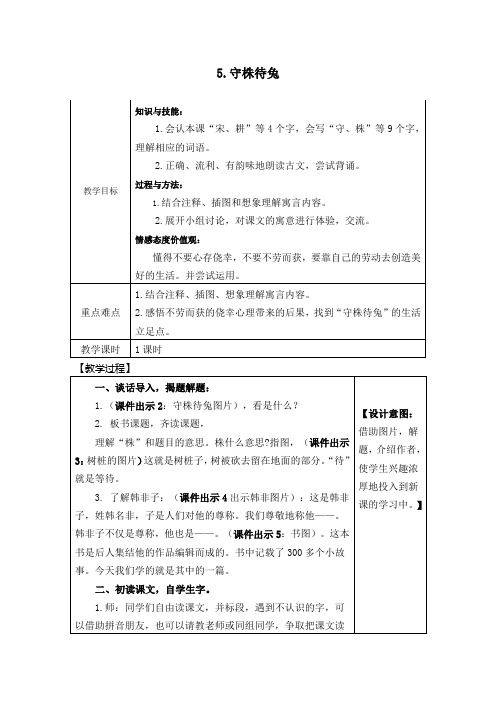 部编人教版三年级语文下册《守株待兔》优秀教案(含反思 作业 备课素材)