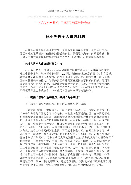 【优质】林业先进个人事迹材料-word范文 (5页)