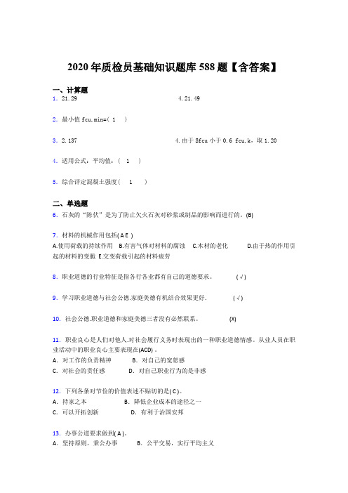 精选最新2020年质检员基础知识完整题库588题(含标准答案)