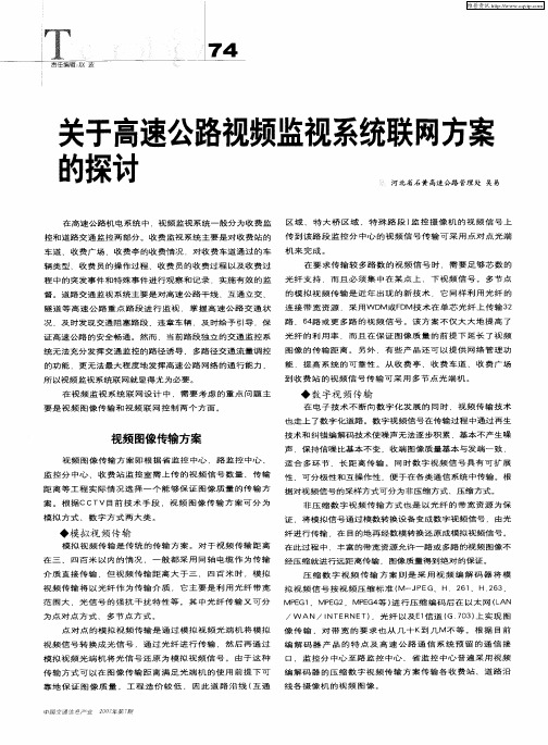 关于高速公路视频监视系统联网方案的探讨