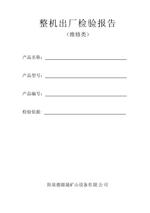 液压张紧绞车维修出厂检验报告