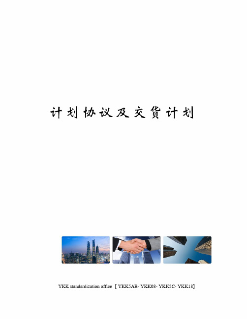 计划协议及交货计划审批稿