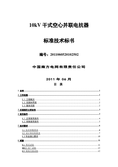 南方电网设备标准技术标书-0kv干式空心并联电抗器