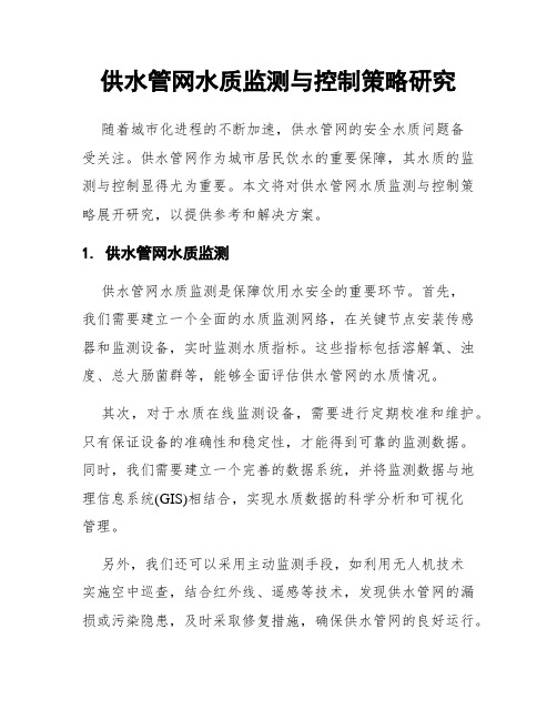 供水管网水质监测与控制策略研究