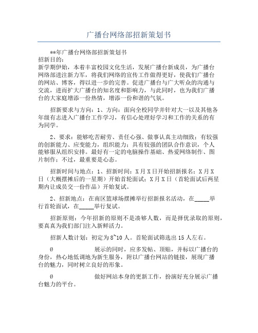 广播台网络部招新策划书