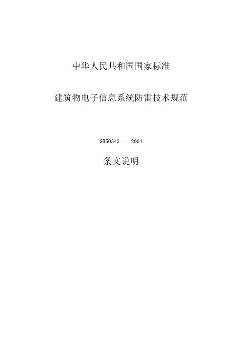 《建筑物电子信息系统防雷技术规范条文说明》GB50343-2004