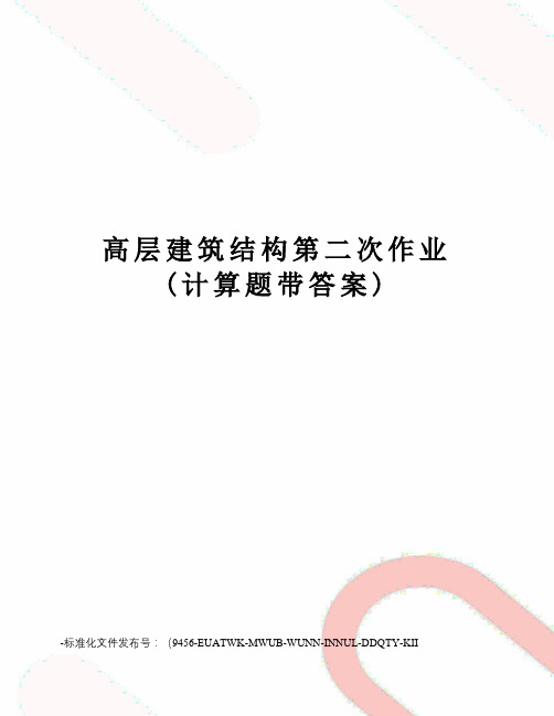 高层建筑结构第二次作业(计算题带答案)