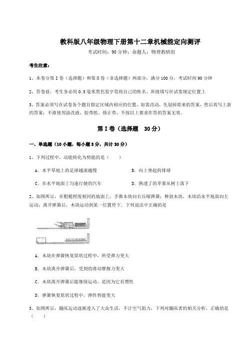 2021-2022学年教科版八年级物理下册第十二章机械能定向测评试卷(含答案详解)