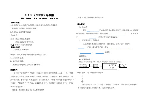 人教版选修1-2  2.2.2 反证法导学案