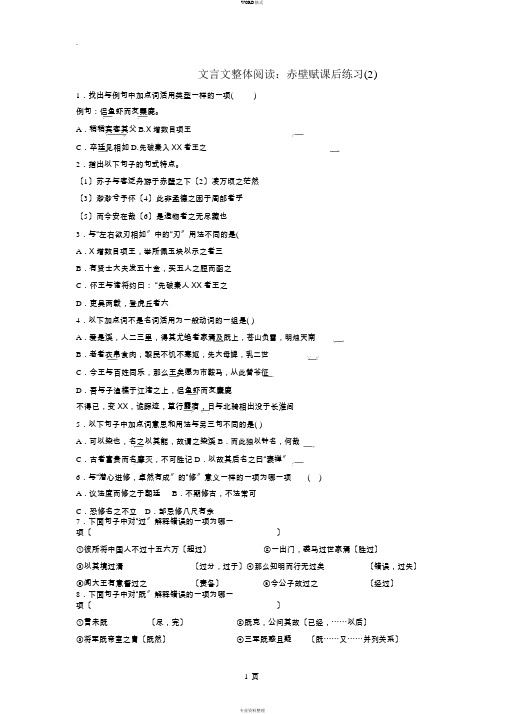 江苏省2018届高考语文专项复习文言文整体阅读赤壁赋练习(2)