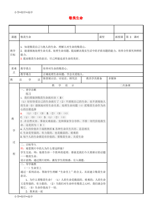 教育最新K122017-2018学年七年级道德与法治上册 第四单元 生命的思考 第八课 探问生命 第2框 敬畏生命教案