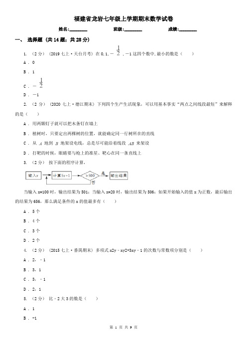 福建省龙岩七年级上学期期末数学试卷