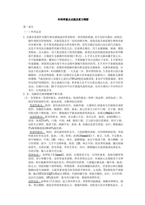 (完整word版)西医综合外科学重点点拨及复习纲要