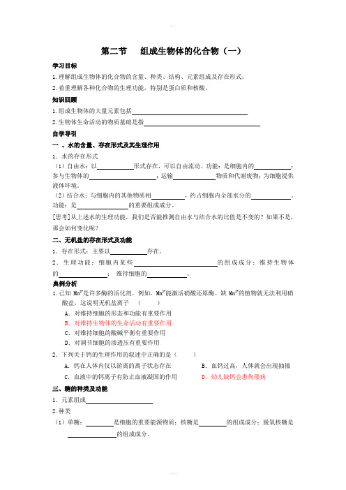 《组成生物体的化合物》教学案(人教大纲版第一册)